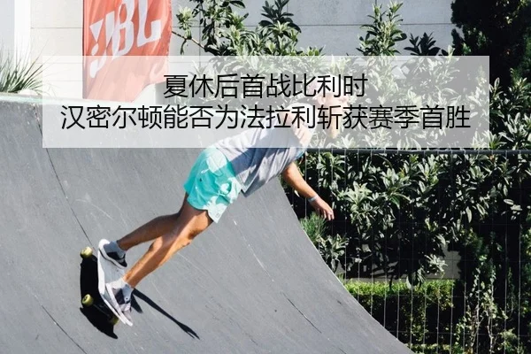 夏休后首战比利时 汉密尔顿能否为法拉利斩获赛季首胜